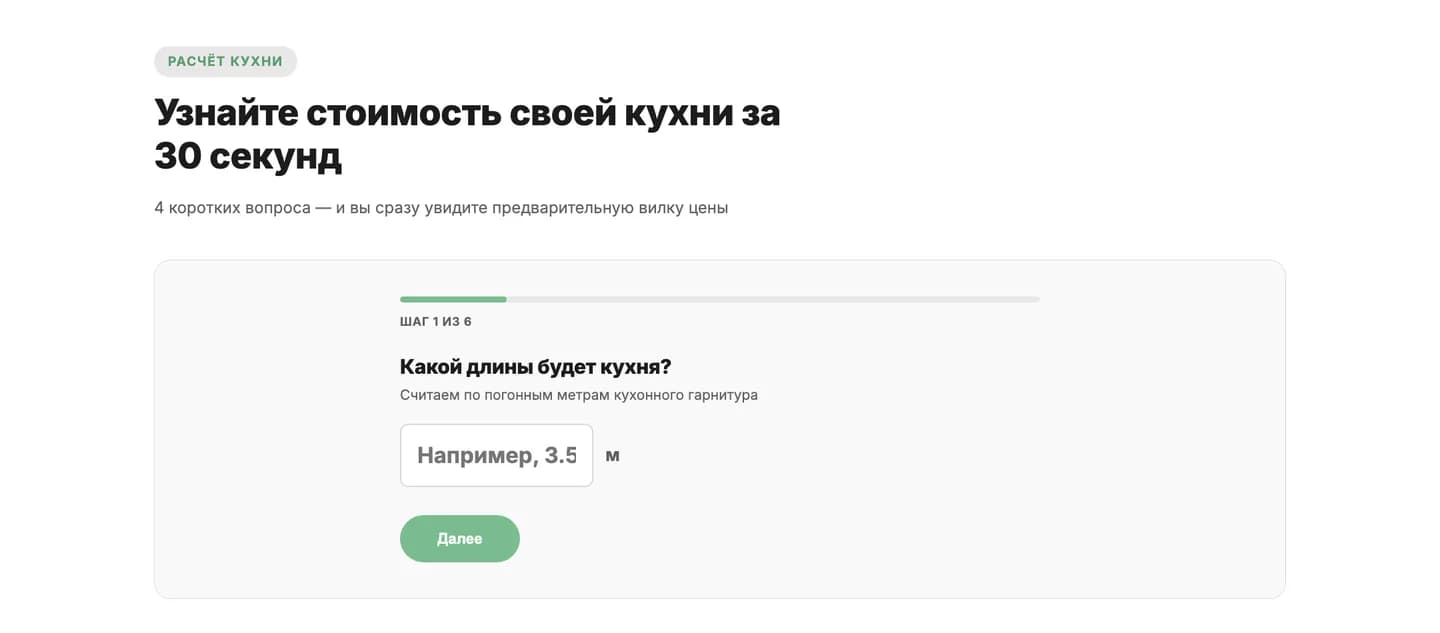 Пошаговый калькулятор стоимости кухни на сайте