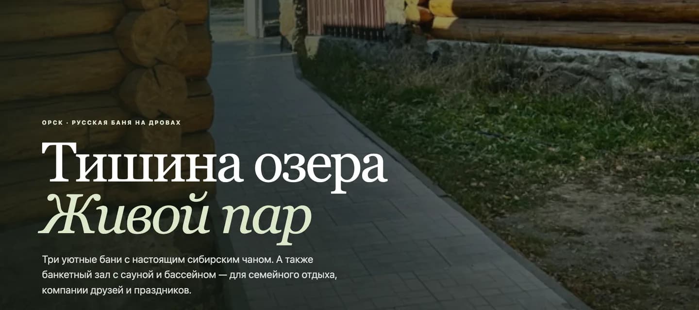 Первый экран сайта банного комплекса с описанием формата отдыха